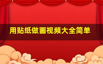 用贴纸做画视频大全简单