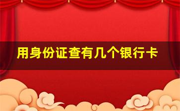 用身份证查有几个银行卡