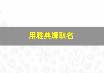 用雅典娜取名