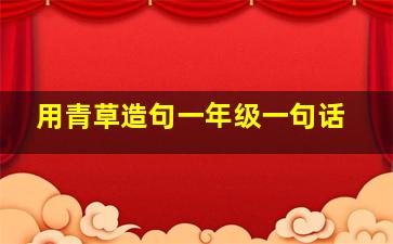 用青草造句一年级一句话