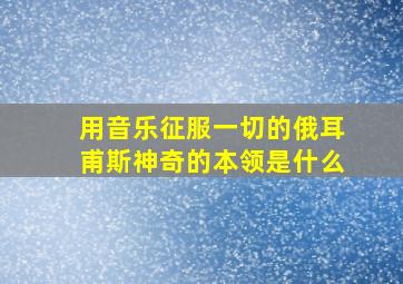 用音乐征服一切的俄耳甫斯神奇的本领是什么