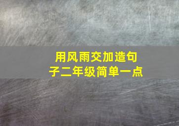 用风雨交加造句子二年级简单一点