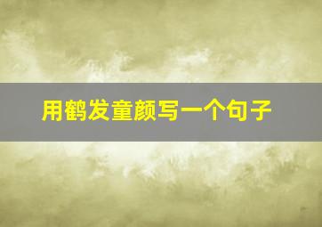 用鹤发童颜写一个句子