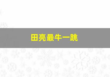 田亮最牛一跳