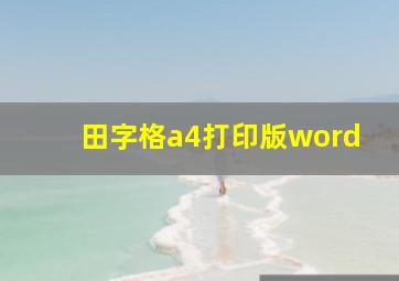 田字格a4打印版word