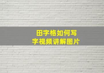 田字格如何写字视频讲解图片