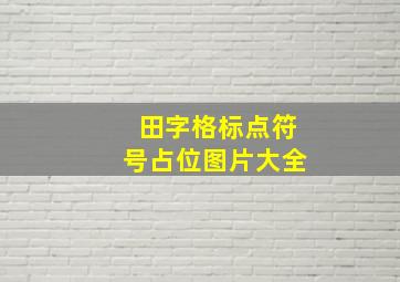 田字格标点符号占位图片大全