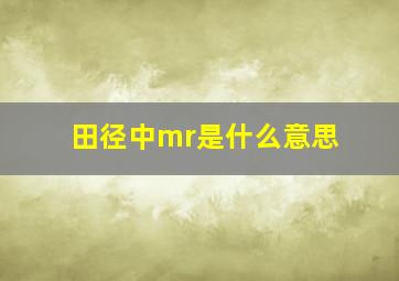 田径中mr是什么意思