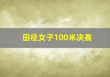 田径女子100米决赛