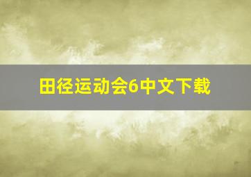 田径运动会6中文下载