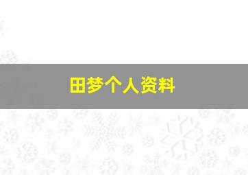 田梦个人资料