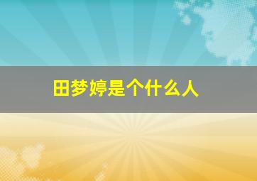 田梦婷是个什么人