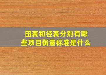 田赛和径赛分别有哪些项目衡量标准是什么