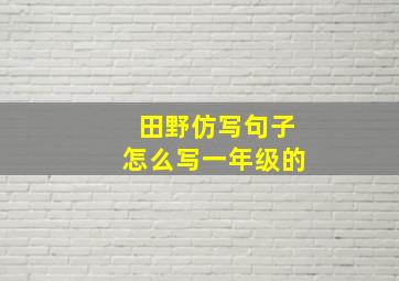 田野仿写句子怎么写一年级的