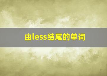 由less结尾的单词