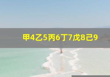 甲4乙5丙6丁7戊8己9