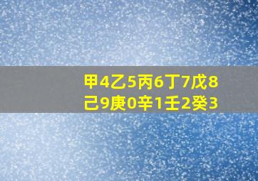 甲4乙5丙6丁7戊8己9庚0辛1壬2癸3