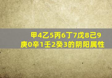 甲4乙5丙6丁7戊8己9庚0辛1壬2癸3的阴阳属性