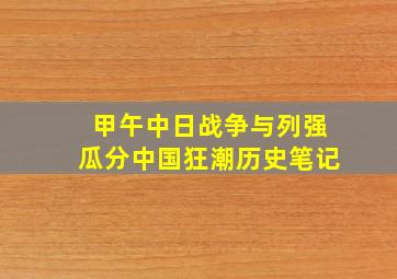 甲午中日战争与列强瓜分中国狂潮历史笔记