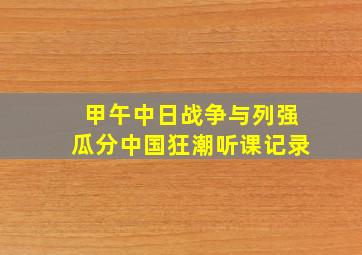 甲午中日战争与列强瓜分中国狂潮听课记录