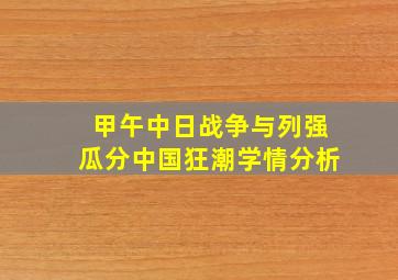 甲午中日战争与列强瓜分中国狂潮学情分析