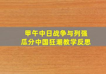 甲午中日战争与列强瓜分中国狂潮教学反思