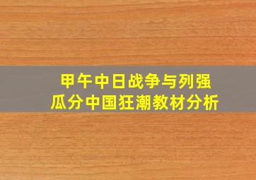 甲午中日战争与列强瓜分中国狂潮教材分析