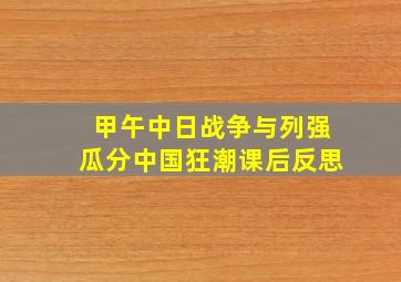 甲午中日战争与列强瓜分中国狂潮课后反思