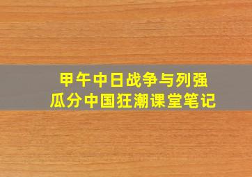 甲午中日战争与列强瓜分中国狂潮课堂笔记