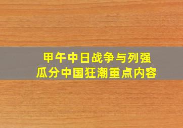 甲午中日战争与列强瓜分中国狂潮重点内容