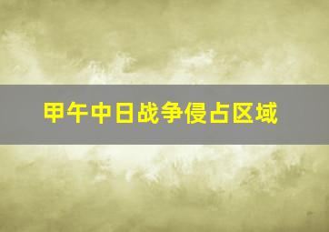 甲午中日战争侵占区域