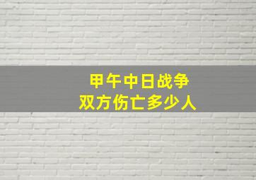 甲午中日战争双方伤亡多少人