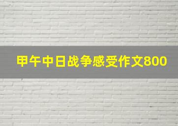 甲午中日战争感受作文800