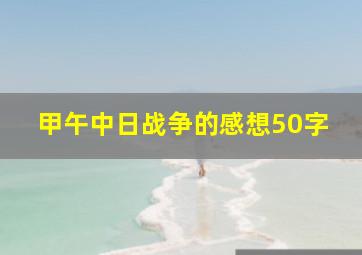 甲午中日战争的感想50字