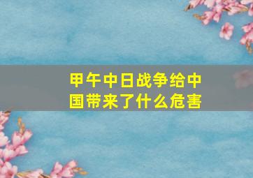 甲午中日战争给中国带来了什么危害