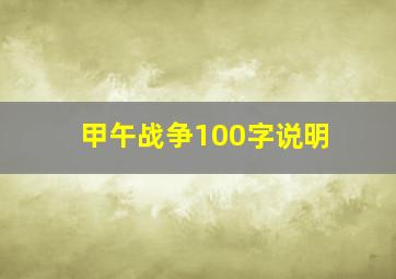 甲午战争100字说明