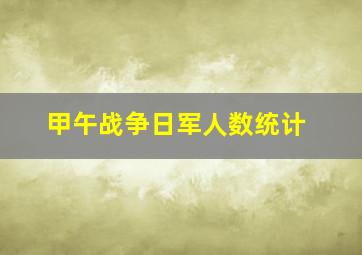 甲午战争日军人数统计