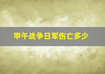 甲午战争日军伤亡多少