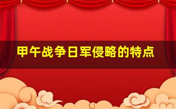 甲午战争日军侵略的特点