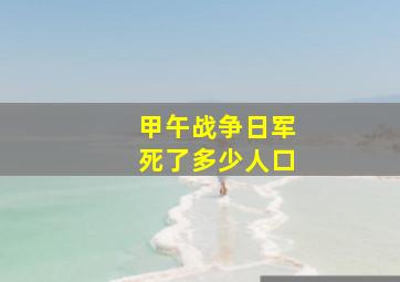 甲午战争日军死了多少人口