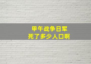 甲午战争日军死了多少人口啊