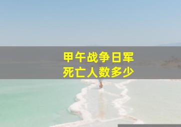 甲午战争日军死亡人数多少