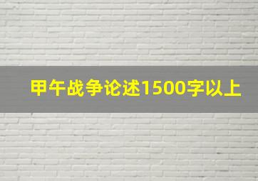 甲午战争论述1500字以上