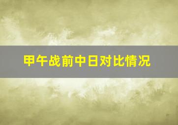 甲午战前中日对比情况