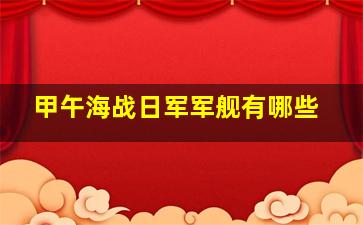 甲午海战日军军舰有哪些