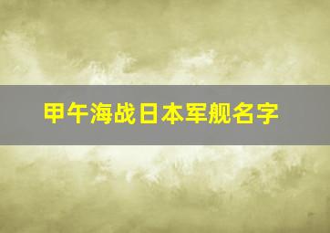 甲午海战日本军舰名字