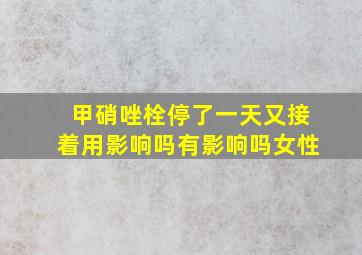 甲硝唑栓停了一天又接着用影响吗有影响吗女性