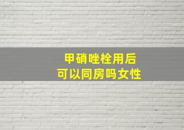 甲硝唑栓用后可以同房吗女性