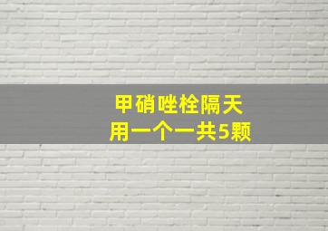 甲硝唑栓隔天用一个一共5颗