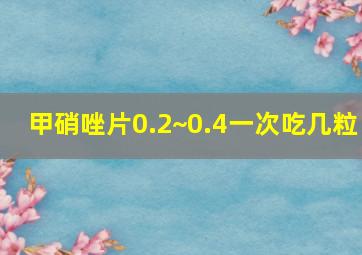 甲硝唑片0.2~0.4一次吃几粒